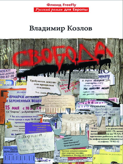 Title details for Svoboda by Vladimir Kozlov - Available